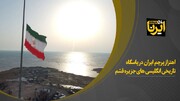 فیلم | اهتزاز پرچم ایران در پاسگاه تاریخی انگلیسی های جزیره قشم