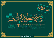 آیین‌‎نامه چهلمین جشنواره بین‌­المللی فیلم کوتاه تهران منتشر شد