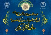 ۱۰ هزار حافظ در آزمون اعطای مدرک به حافظان قرآن شرکت می‌کنند