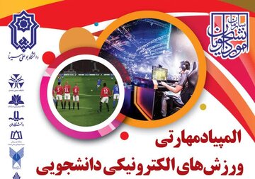 المپیاد مهارتی ورزش‌های الکترونیکی دانشجویی در همدان برگزار می‌شود