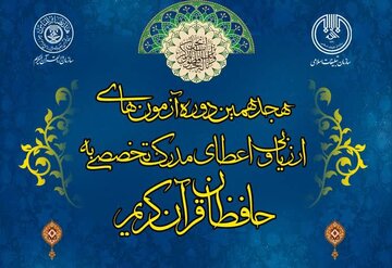 ۱۰ هزار حافظ در آزمون اعطای مدرک به حافظان قرآن شرکت می‌کنند