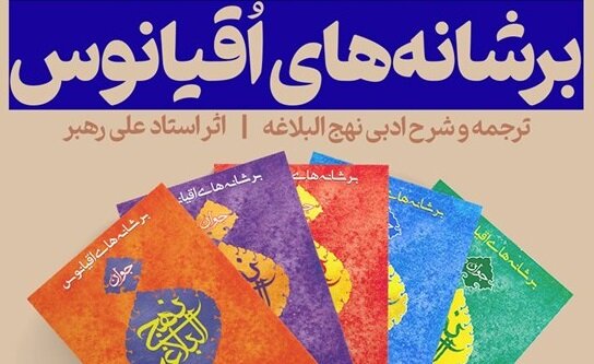 شرحی بر نهج البلاغه برای نسل کنونی منتشر شد