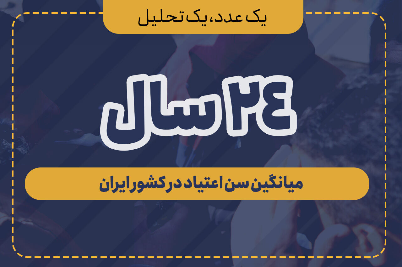 ۲۴ سال، میانگین سن اعتیاد در کشور