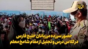 فیلم | حضور سرزده مرزبانان خلیج فارس در کلاس درس و تجلیل از مقام شامخ معلم
