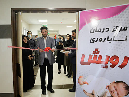 دومین  مرکز ناباروری در استان بوشهر افتتاح شد