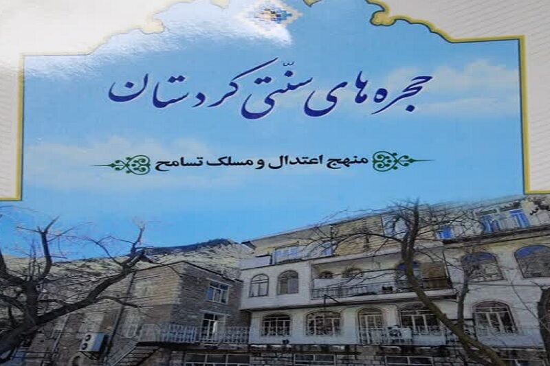 کتاب "حجره‌های سنتی کردستان" رونمایی شد