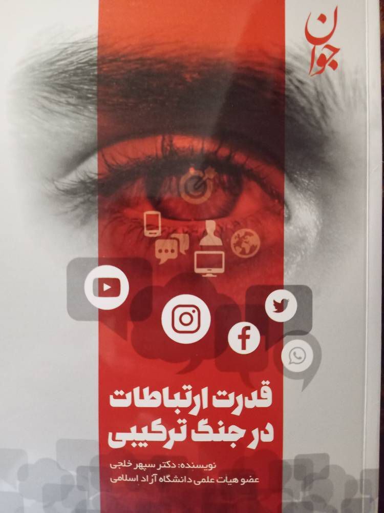  کتاب «قدرت ارتباطات در جنگ ترکیبی» به زودی وارد بازار نشر می‌شود