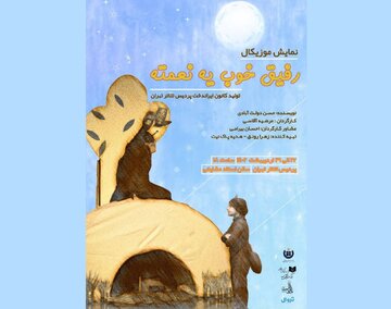 اجرای نمایش «رفیق خوب یه نعمته» در پردیس تئاتر تهران