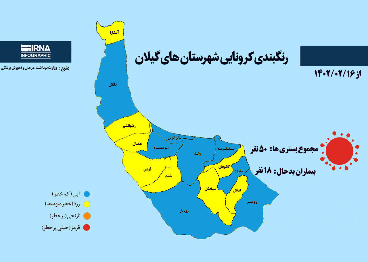 رنگبندی کرونایی شهرستان‌های گیلان از (۱۴۰۲/۰۲/۱۶)