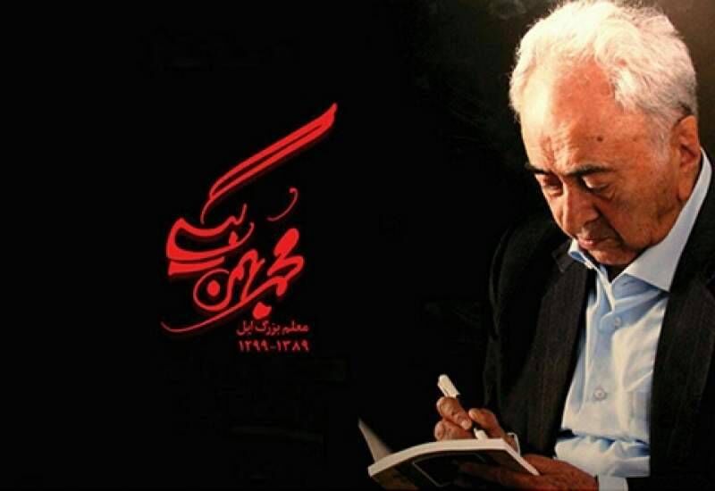 قداست حرفه معلمی از نگاه محمد بهمن بیگی  قداست حرفه معلمی از نگاه محمد بهمن بیگی