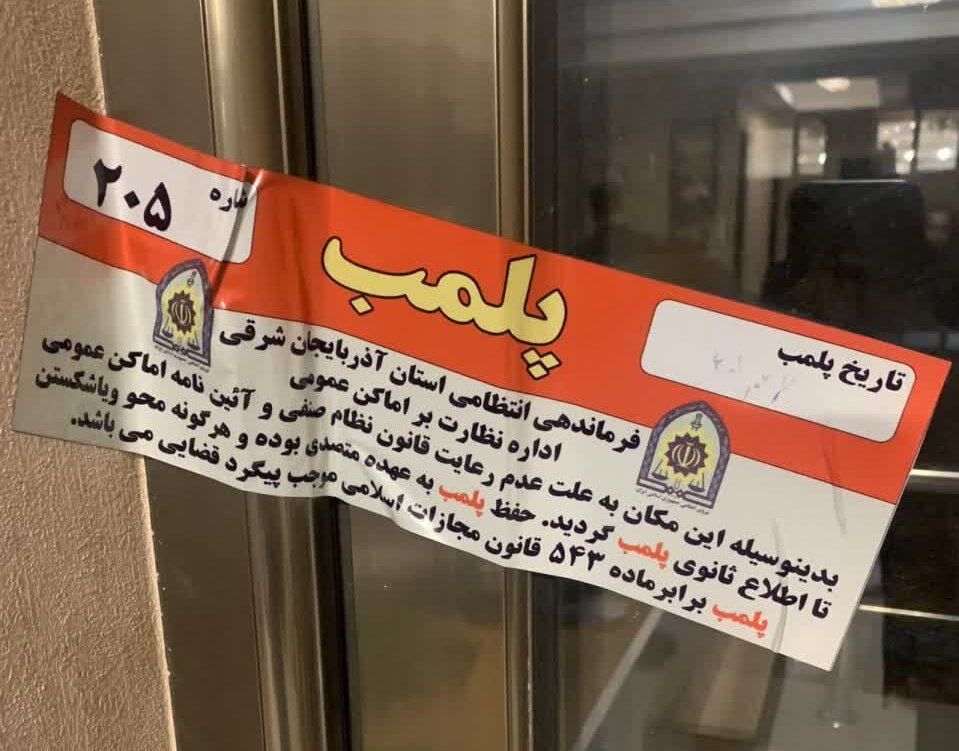 پلمب مطب مامایی به علت سقط جنین غیرقانونی در تبریز 