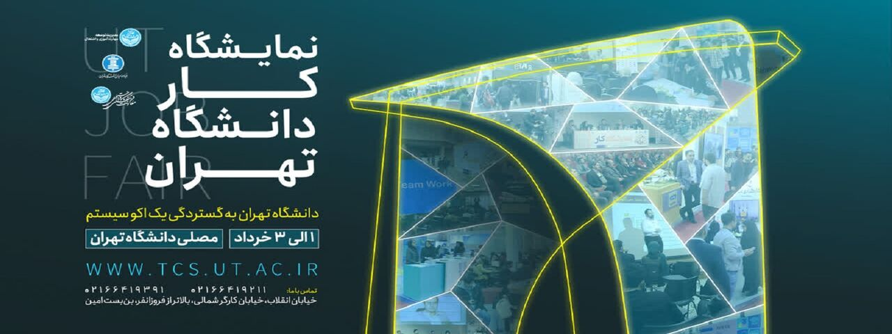 نمایشگاه کار دانشگاه تهران از اول خردادماه به مدت ۳ روز برگزار می‌شود