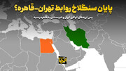 پایان سنگلاخ روابط تهران- قاهره