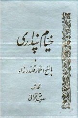 مباشری: خیام هم فیلسوف و موسیقی‌دان و هم فقیه و متکلم بود