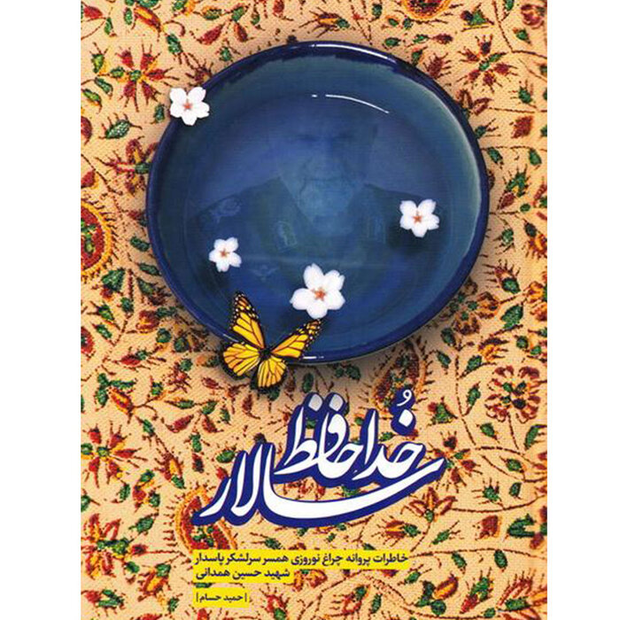 حمید حسام؛ دیدهبان بیدار هورالعظیم ادبیات مقاومت