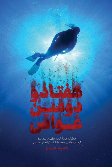 حمید حسام؛ دیدهبان بیدار هورالعظیم ادبیات مقاومت