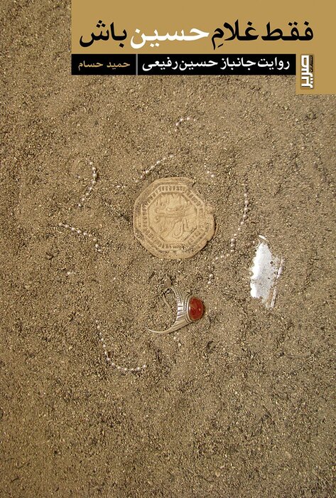 حمید حسام؛ دیدهبان بیدار هورالعظیم ادبیات مقاومت