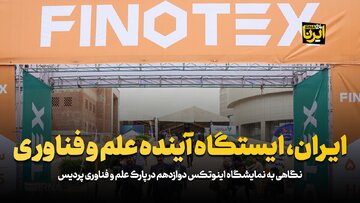 ایران، ایستگاه آینده علم و فناوری 