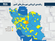 رنگبندی کرونایی شهرستان‌های کشور از (۱۴۰۲/۰۲/۲۳)