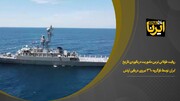 فیلم | روایت طولانی ترین ماموریت دریانوردی تاریخ ایران توسط ناوگروه ۳۶۰ نیروی دریایی ارتش
