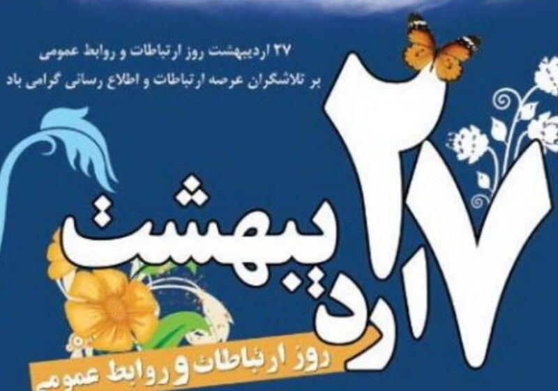 روابط عمومی شریان آگاهی بخشی جامعه