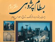 رادیو کتاب ایرنا سمنان | شناخت دیاری تاریخی و کهن با «بسطام‌پژوهی»