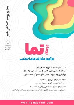 رویداد ملی نما؛ جوانان ۱۸ تا ۲۵ سال ایده های خلاقانه را تا نوزدهم خرداد ارسال کنند