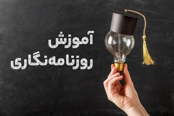 آموزش روزنامه‌نگاری؛ راه برخورد با اخبار جعلی