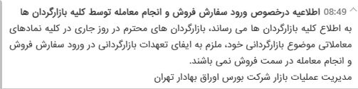 الزام فروش بازارگردانها در بورس لغو شد