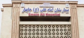 ساختمان فرسوده بیمارستان چابهار چشم‌انتظار توجه؛ دستور ویژه و ورود منطقه آزاد