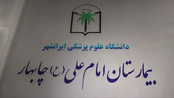 منطقه آزاد چابهار با بازسازی بیمارستان و اسکان پزشکان از حوزه سلامت حمایت کرد