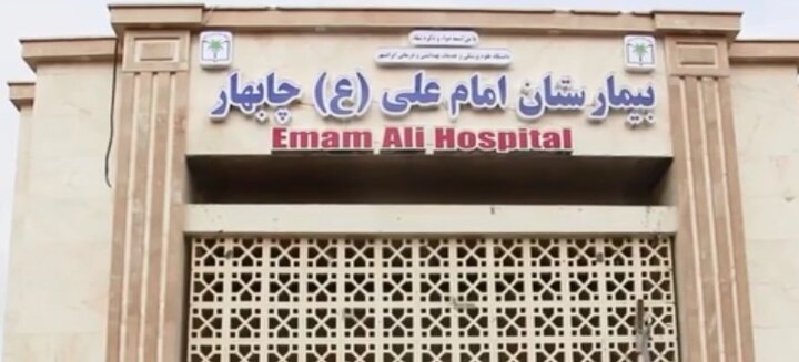 مقاوم سازی بیمارستان امام علی(ع) توسط منطقه آزاد چابهار