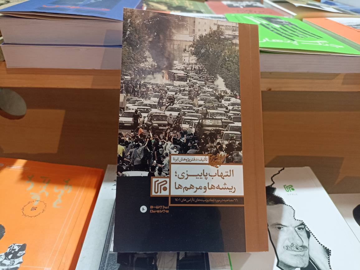 نمایشگاه تهران با ۷۰ عنوان کتاب جدید «ایران»/ از بنی صدر تا مادر اسرائیل