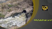 فیلم/ قره‌سو، چهره نازیبای کرمانشاه