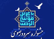 برگزیدگان مسابقه استانی سرود رضوی در بوشهر تقدیر شدند