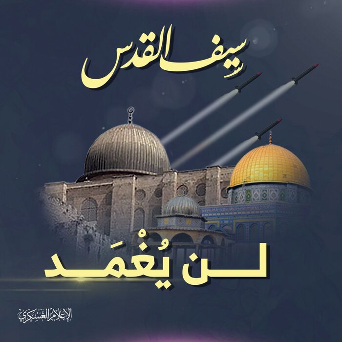 كتائب القسام تحذر "إسرائيل" : سيف القدس لن يُغمد