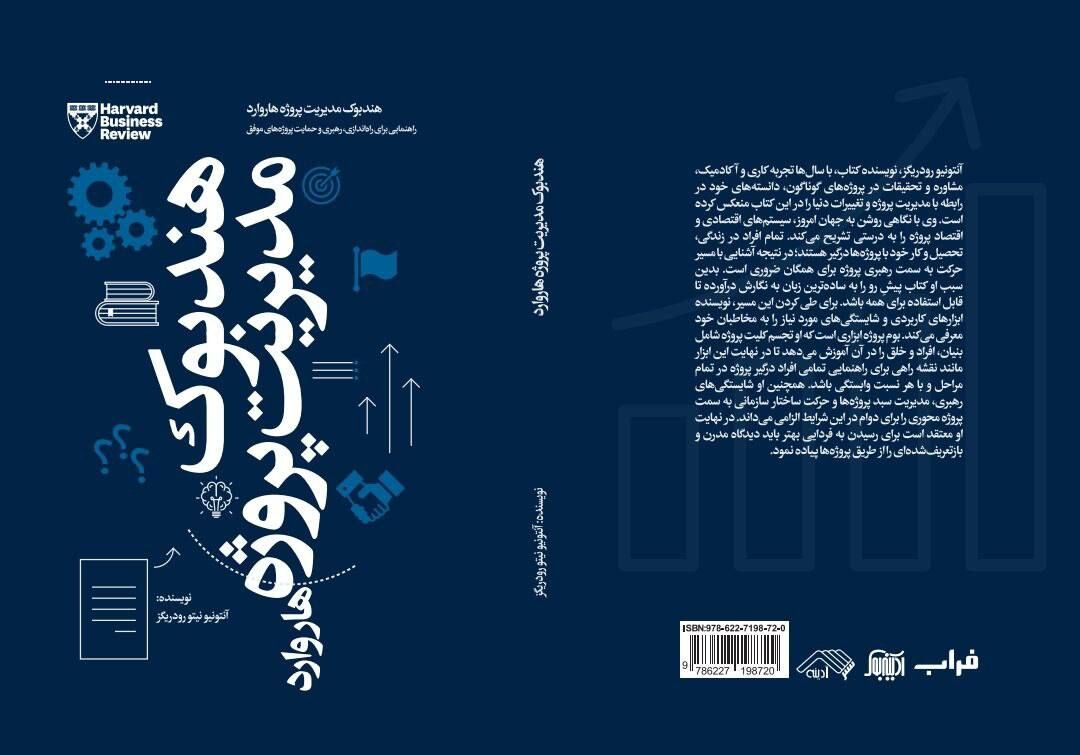 «هندبوک مدیریت پروژه هاروارد» همزمان با نمایشگاه کتاب راهی بازار نشر شد