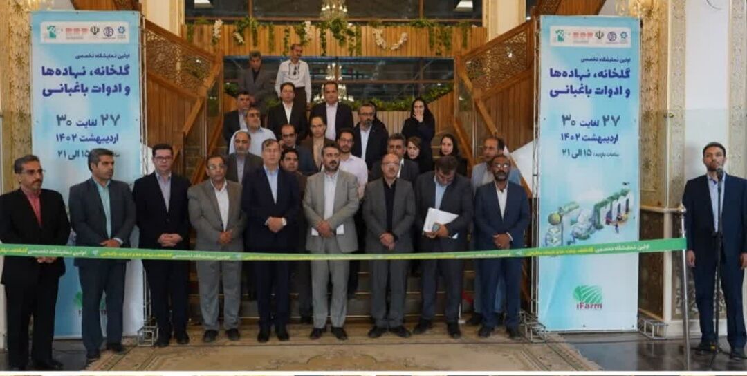 نمایشگاه تخصصی گلخانه، باغبانی و نهاده‌ها در اصفهان گشایش یافت