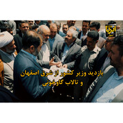 فیلم بازدید وزیر کشور از شرق اصفهان و تالاب گاوخونی 