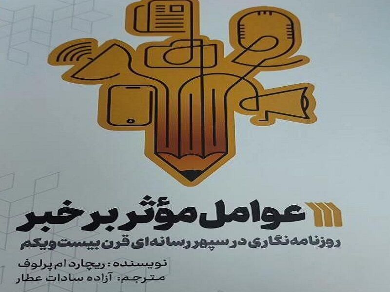 «عوامل موثر بر خبر» به نمایشگاه کتاب رسید