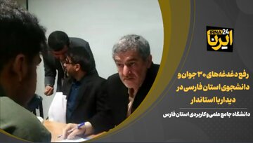رفع دغدغه‌های ۳۰ جوان و دانشجوی استان فارسی در دیدار با استاندار 