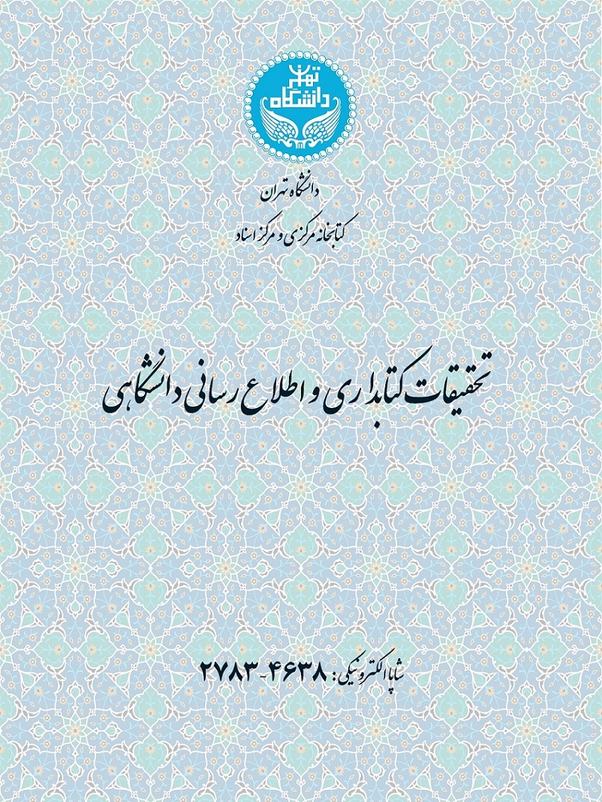 نشریه تحقیقات کتابداری دانشگاه تهران در پایگاه اطلاعاتی ابسکو نمایه شد