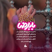 نماهنگی با همراهی کودکان برای امام رضا(ع) منتشر شد