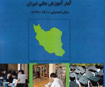 کتاب «آمار آموزش عالی ایران ۱۴۰۰-۱۳۹۹» منتشر شد