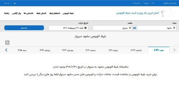 فروش اینترنتی بلیت اتوبوس از مشهد به سبزوار و نیشابور با مشکل مواجه شده است