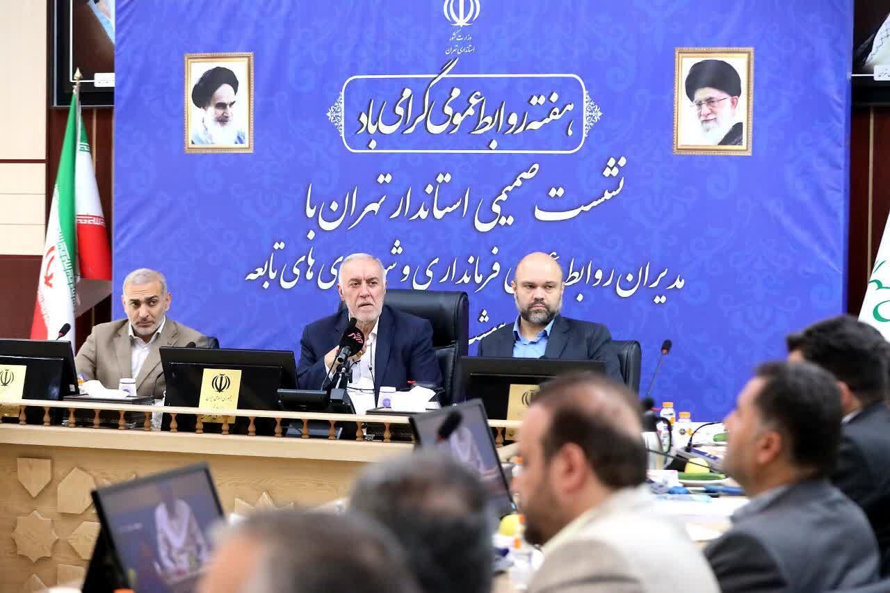 استاندار تهران: تبیین و روشنگری افکار عمومی از وظایف روابط عمومی‌ها است