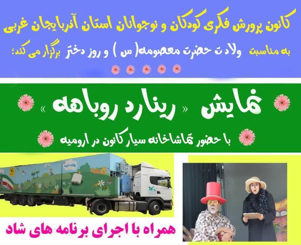 تماشاخانه سیار کانون با «رینارد روباهه» به آذربایجان‌غربی رسید ️