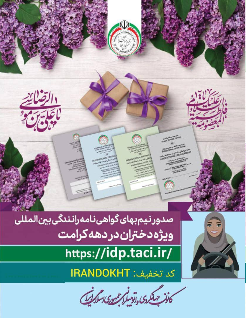 صدور گواهینامه رانندگی دختران به صورت نیمبها در دهه کرامت