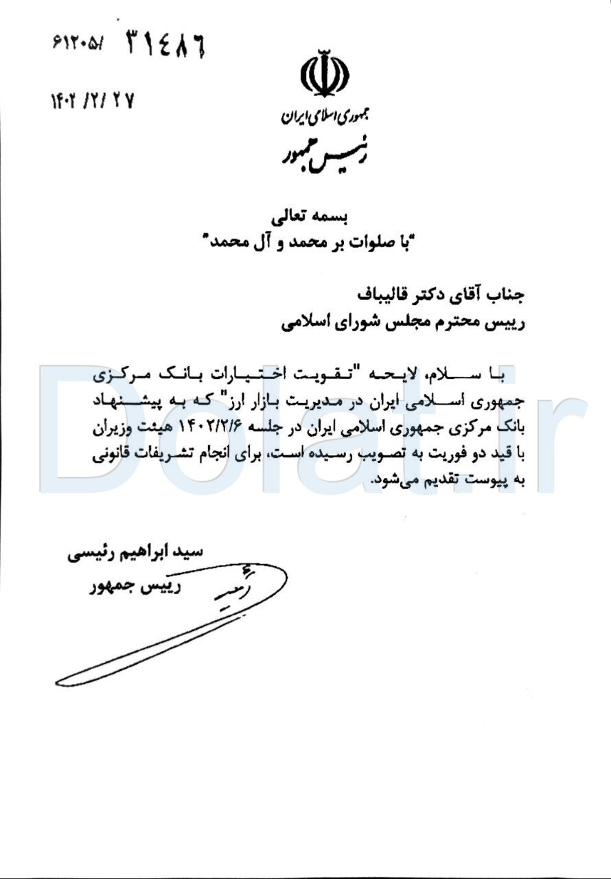 دولت لایحه افزایش اختیارات ارزی بانک مرکزی را به مجلس فرستاد