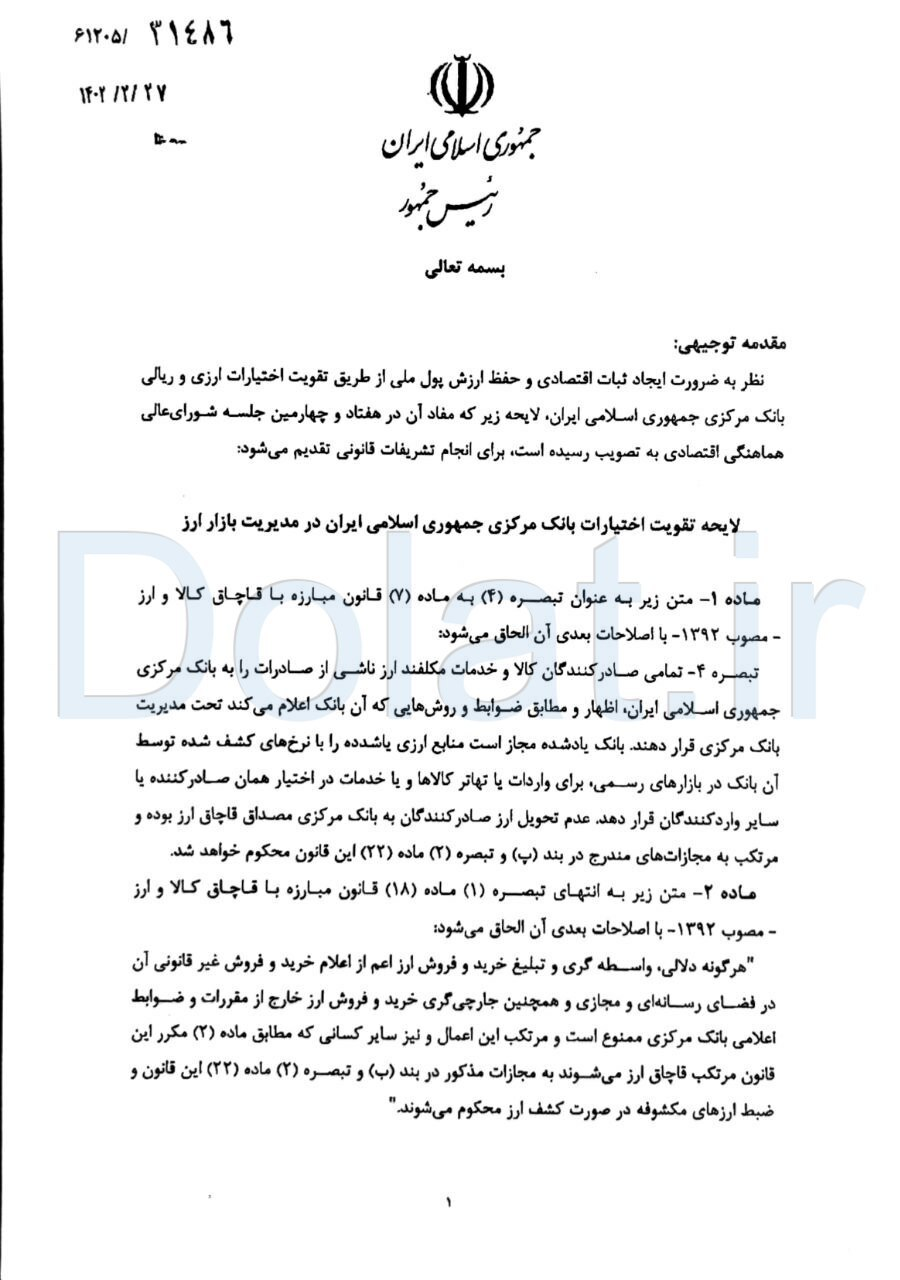 دولت لایحه افزایش اختیارات ارزی بانک مرکزی را به مجلس فرستاد